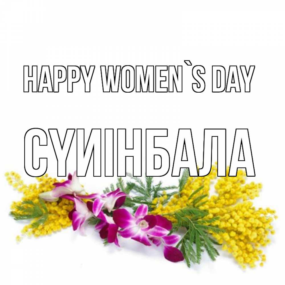 Greetings card с именем, СҮИІНБАЛА happy women`s day открытка на международный женский день с цветами  1 Greetings with text for free download 